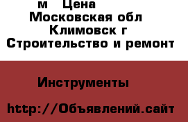 Nedo mEssfix 5м › Цена ­ 6 000 - Московская обл., Климовск г. Строительство и ремонт » Инструменты   